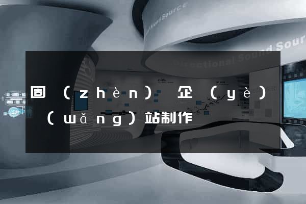 固鎮(zhèn)縣企業(yè)網(wǎng)站制作