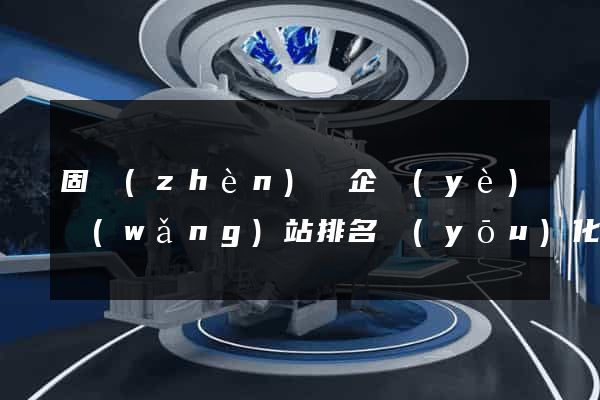固鎮(zhèn)縣企業(yè)網(wǎng)站排名優(yōu)化