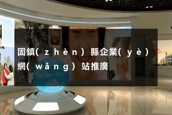 固鎮(zhèn)縣企業(yè)網(wǎng)站推廣