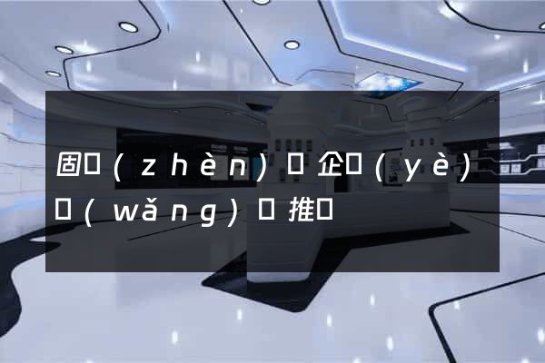 固鎮(zhèn)縣企業(yè)網(wǎng)絡推廣