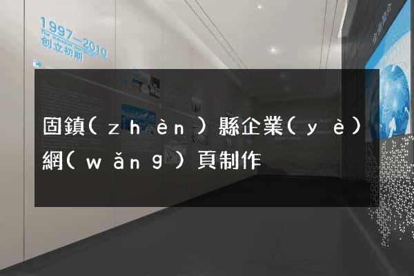 固鎮(zhèn)縣企業(yè)網(wǎng)頁制作