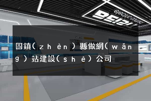固鎮(zhèn)縣做網(wǎng)站建設(shè)公司