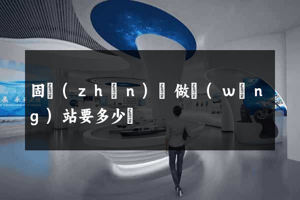 固鎮(zhèn)縣做網(wǎng)站要多少錢