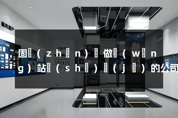 固鎮(zhèn)縣做網(wǎng)站設(shè)計(jì)的公司