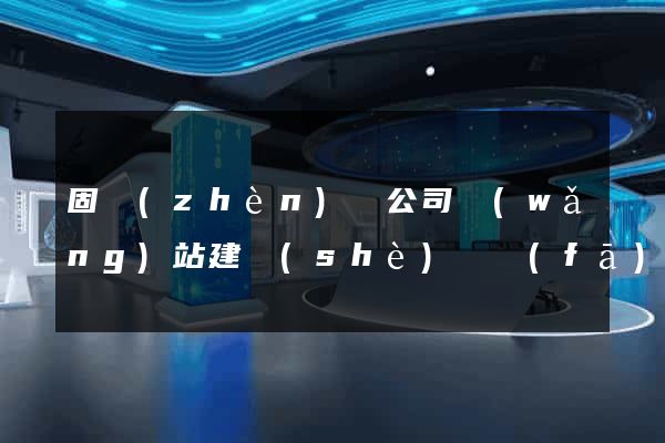 固鎮(zhèn)縣公司網(wǎng)站建設(shè)開發(fā)
