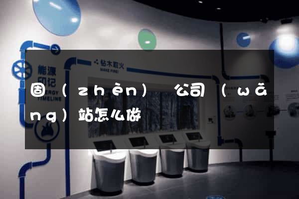 固鎮(zhèn)縣公司網(wǎng)站怎么做