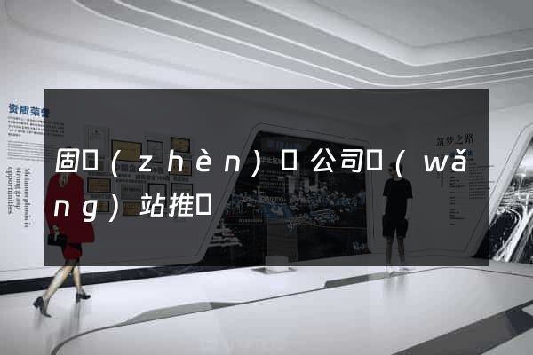 固鎮(zhèn)縣公司網(wǎng)站推廣