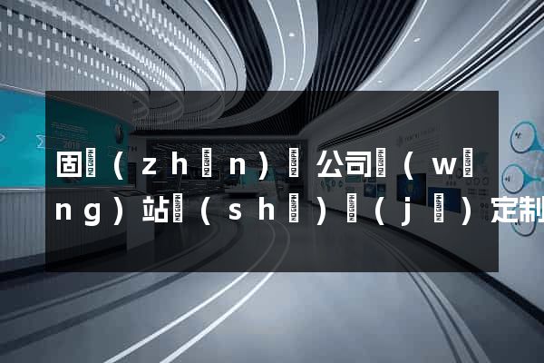 固鎮(zhèn)縣公司網(wǎng)站設(shè)計(jì)定制
