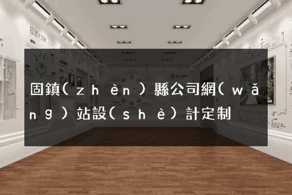固鎮(zhèn)縣公司網(wǎng)站設(shè)計定制