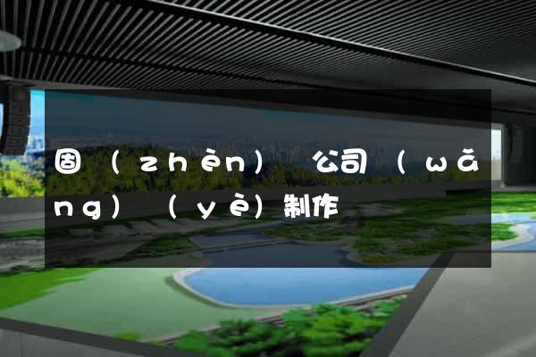 固鎮(zhèn)縣公司網(wǎng)頁(yè)制作