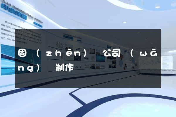固鎮(zhèn)縣公司網(wǎng)頁制作