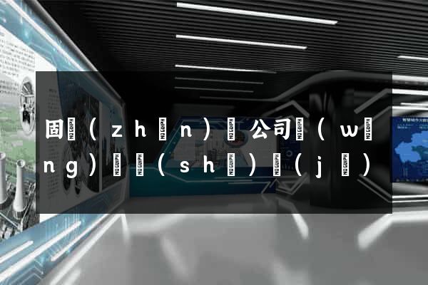 固鎮(zhèn)縣公司網(wǎng)頁設(shè)計(jì)