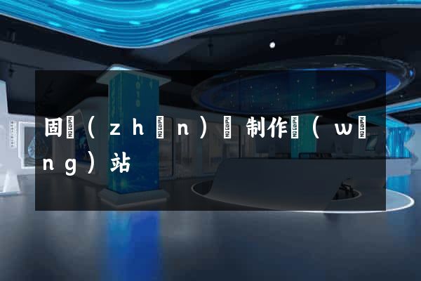 固鎮(zhèn)縣制作網(wǎng)站