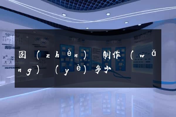 固鎮(zhèn)縣制作網(wǎng)頁(yè)多少錢