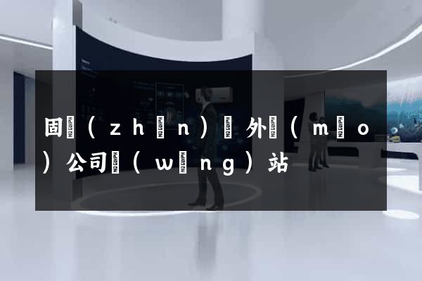固鎮(zhèn)縣外貿(mào)公司網(wǎng)站