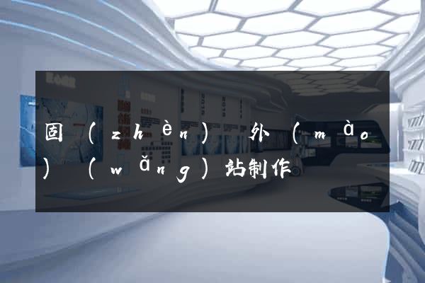 固鎮(zhèn)縣外貿(mào)網(wǎng)站制作