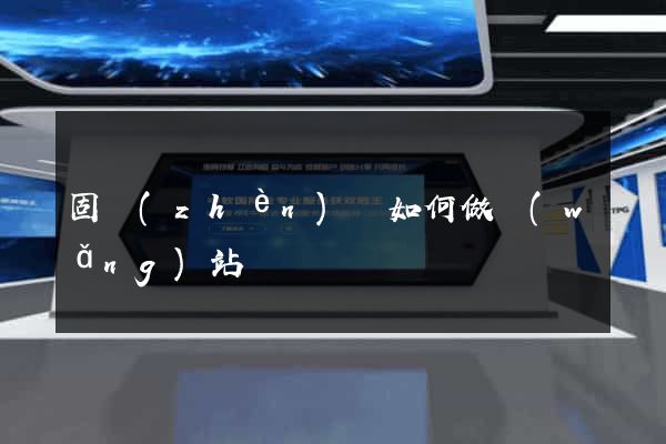 固鎮(zhèn)縣如何做網(wǎng)站