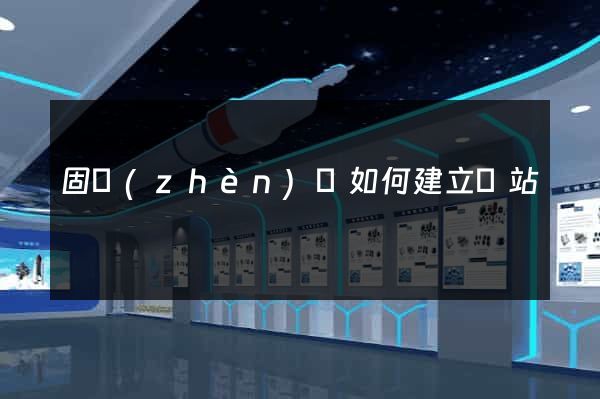 固鎮(zhèn)縣如何建立網站