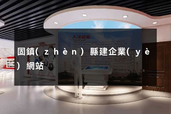 固鎮(zhèn)縣建企業(yè)網站