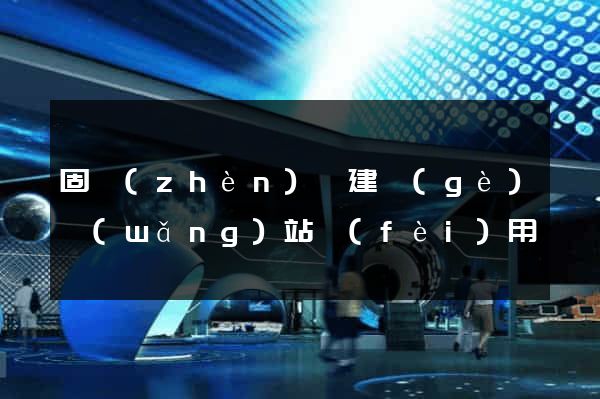 固鎮(zhèn)縣建個(gè)網(wǎng)站費(fèi)用