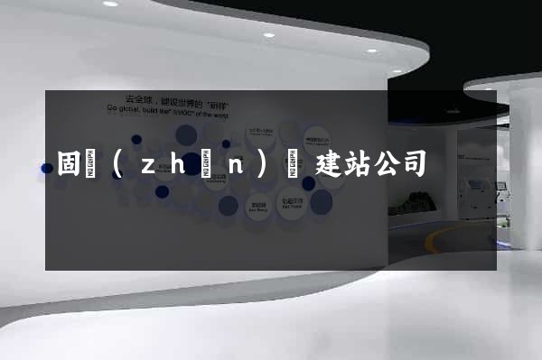 固鎮(zhèn)縣建站公司