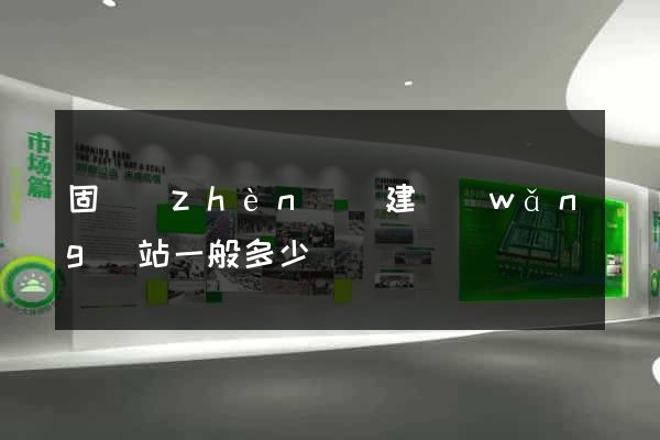 固鎮(zhèn)縣建網(wǎng)站一般多少錢
