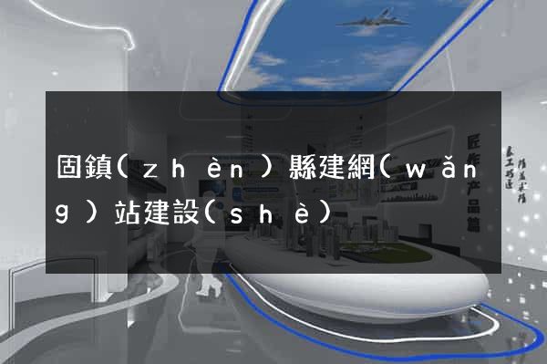 固鎮(zhèn)縣建網(wǎng)站建設(shè)
