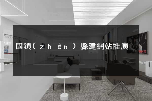 固鎮(zhèn)縣建網站推廣