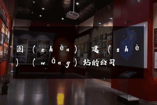 固鎮(zhèn)縣建設(shè)網(wǎng)站的公司