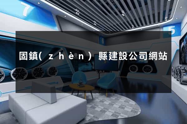 固鎮(zhèn)縣建設公司網站