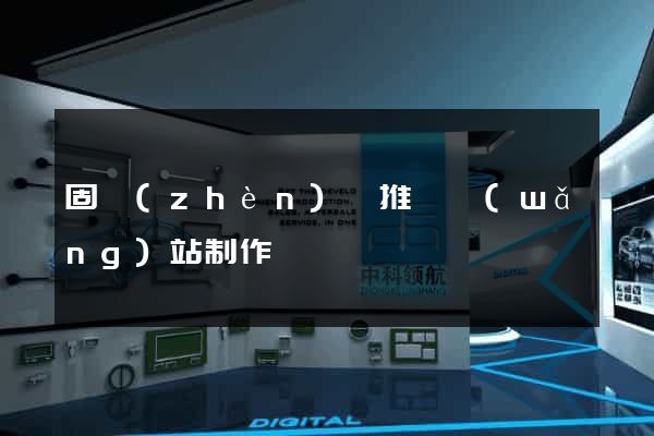 固鎮(zhèn)縣推廣網(wǎng)站制作