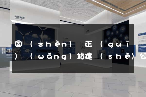 固鎮(zhèn)縣正規(guī)網(wǎng)站建設(shè)公司