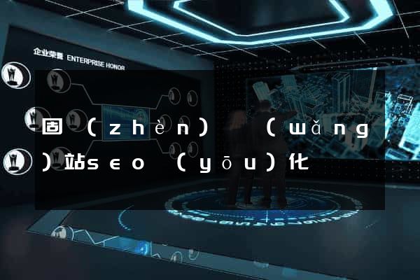 固鎮(zhèn)縣網(wǎng)站seo優(yōu)化