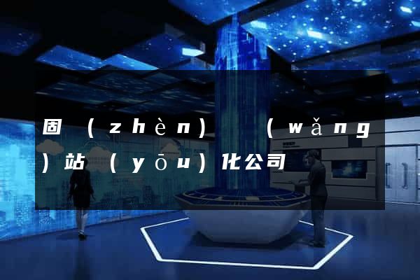 固鎮(zhèn)縣網(wǎng)站優(yōu)化公司