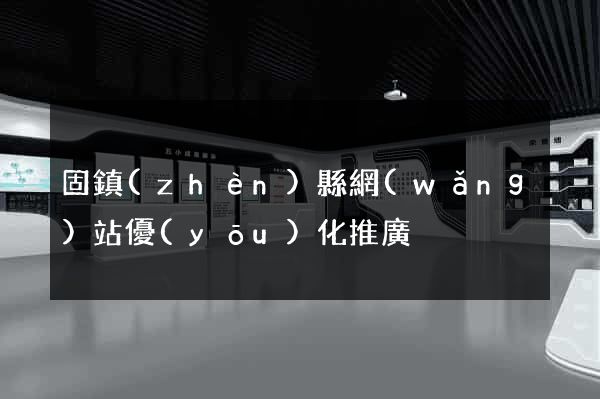 固鎮(zhèn)縣網(wǎng)站優(yōu)化推廣