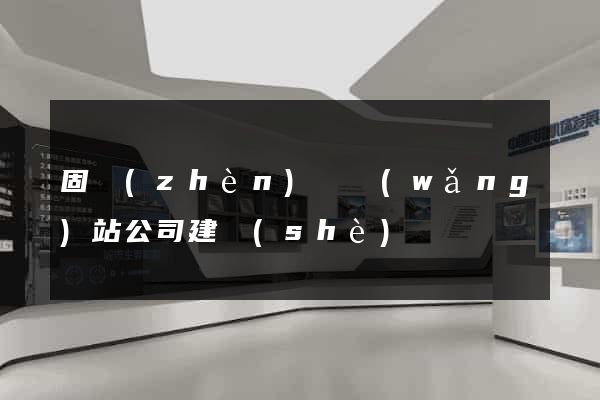 固鎮(zhèn)縣網(wǎng)站公司建設(shè)