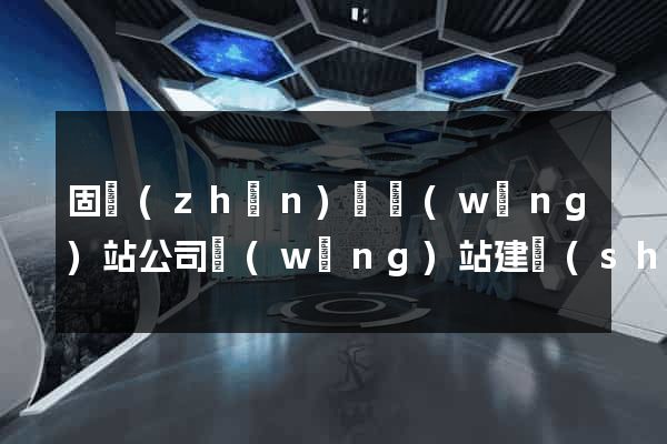 固鎮(zhèn)縣網(wǎng)站公司網(wǎng)站建設(shè)
