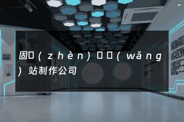 固鎮(zhèn)縣網(wǎng)站制作公司