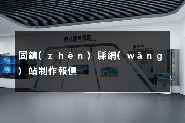 固鎮(zhèn)縣網(wǎng)站制作報價