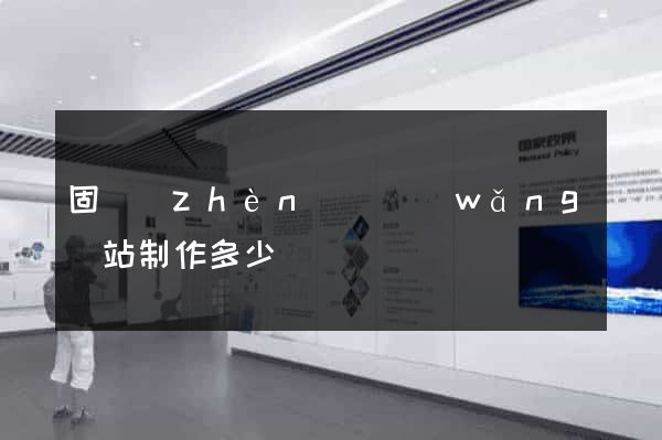 固鎮(zhèn)縣網(wǎng)站制作多少錢