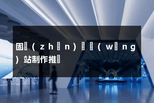固鎮(zhèn)縣網(wǎng)站制作推廣