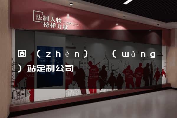固鎮(zhèn)縣網(wǎng)站定制公司