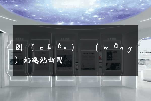 固鎮(zhèn)縣網(wǎng)站建站公司