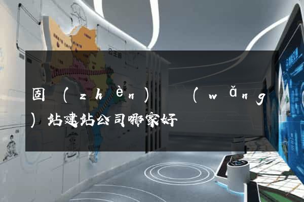 固鎮(zhèn)縣網(wǎng)站建站公司哪家好