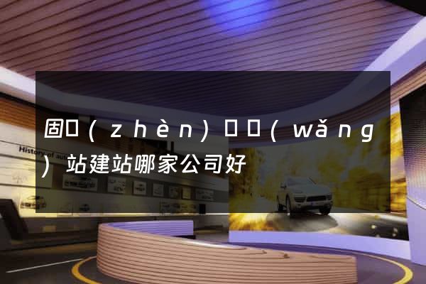 固鎮(zhèn)縣網(wǎng)站建站哪家公司好