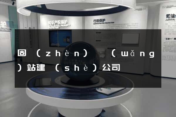 固鎮(zhèn)縣網(wǎng)站建設(shè)公司