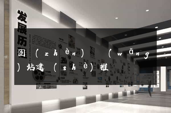 固鎮(zhèn)縣網(wǎng)站建設(shè)推廣
