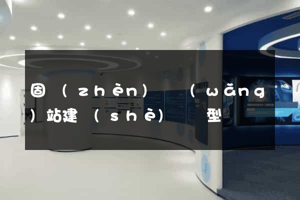 固鎮(zhèn)縣網(wǎng)站建設(shè)營銷型