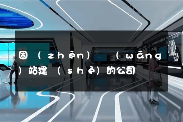 固鎮(zhèn)縣網(wǎng)站建設(shè)的公司