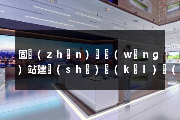 固鎮(zhèn)縣網(wǎng)站建設(shè)開(kāi)發(fā)公司